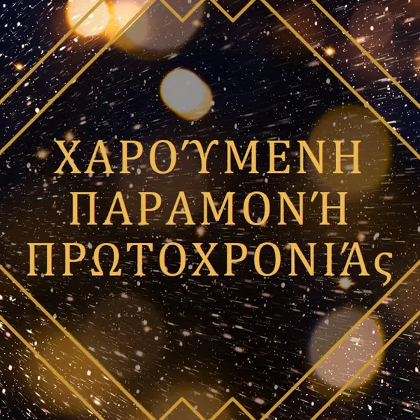 Καλή παραμονή πρωτοχρονιάς black modern-geometric-&-linear