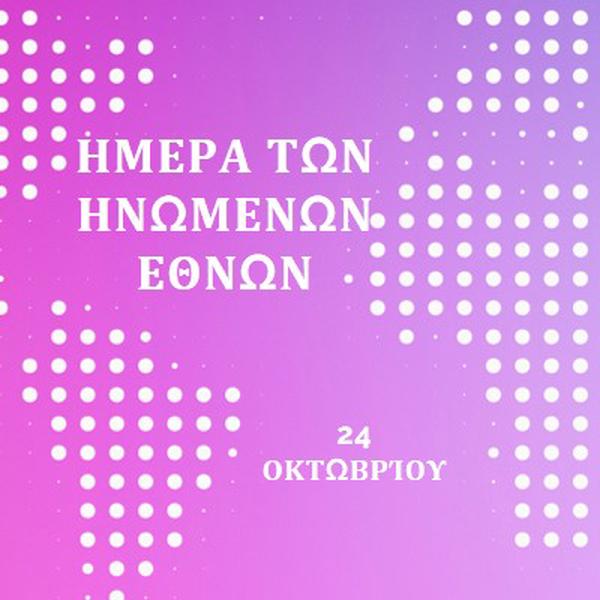 Ενωμένοι στεκόμαστε purple modern-bold