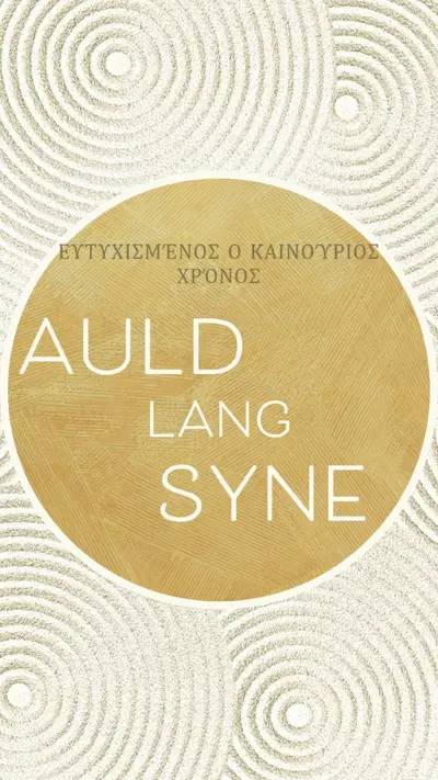 Ευτυχισμένο το νέο έτος (auld lang syne) white modern-simple