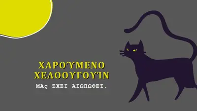 Ανατριχιαστική γάτα black whimsical-color-block