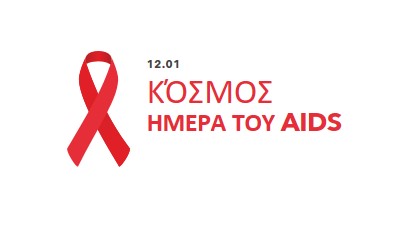 Αναγνώριση της Παγκόσμιας Ημέρας κατά του AIDS white modern-simple