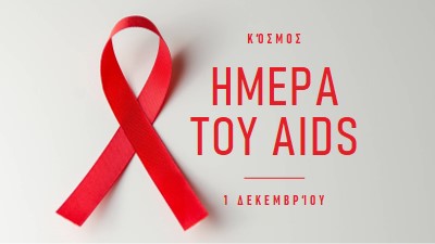 Ευαισθητοποίηση για το AIDS gray modern-simple