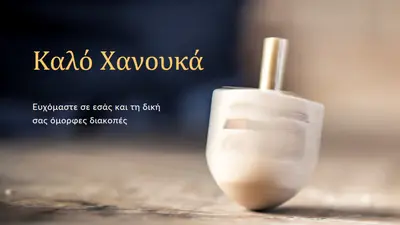 Η ομορφιά του Χάνουκα yellow modern-simple