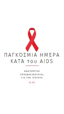 Ευαισθητοποίηση για το AIDS white modern-simple