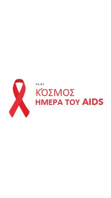 Αναγνώριση της Παγκόσμιας Ημέρας κατά του AIDS white modern-simple