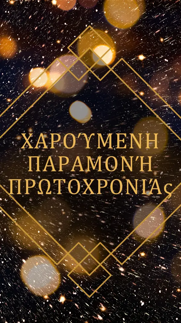 Καλή παραμονή πρωτοχρονιάς black modern-geometric-&-linear