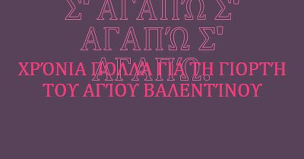 Σ' αγαπώ, Βάλενταϊν. purple modern-bold