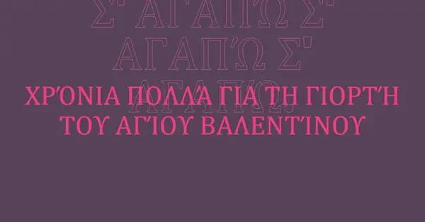 Σ' αγαπώ, Βάλενταϊν. purple modern-bold