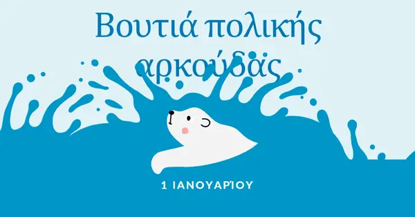 Χαρούμενη ημέρα βουτιάς πολικής αρκούδας blue whimsical-color-block