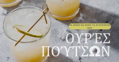 Φτιάξε τα αγαπημένα μου κοκτέιλ yellow modern-simple