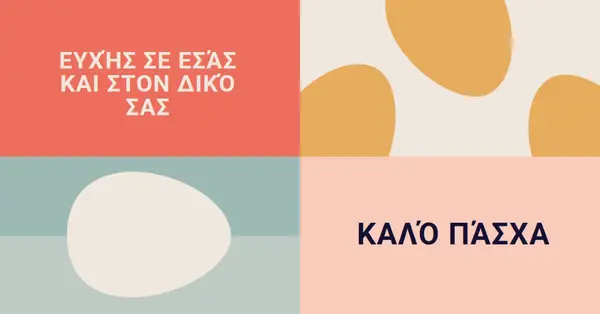 Ευτυχισμένο το Πάσχα σε εσάς και τη δική σας orange modern-color-block