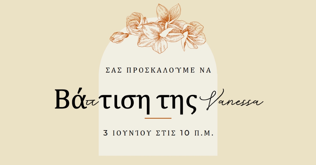 Πρόσκληση βάπτισης yellow vintage-botanical