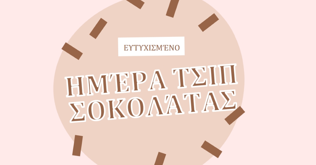 Χαρούμενη ημέρα σοκολάτας brown organic-simple