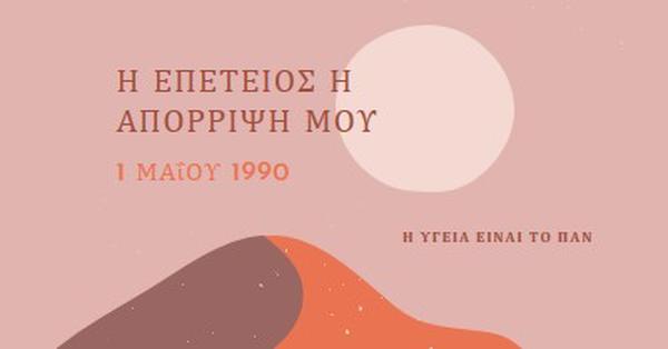 Η επέτειός μου από την ανάρρωσή pink organic-boho