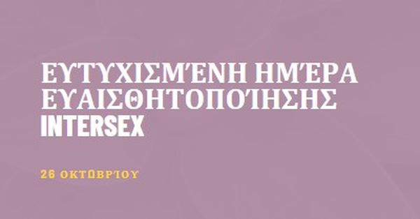 Χαρούμενη Ημέρα Ευαισθητοποίησης του Intersex purple modern-bold