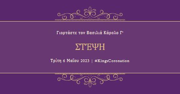 Μια βασιλική ανακοίνωση purple modern-simple