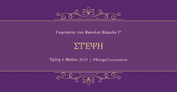 Μια βασιλική ανακοίνωση purple modern-simple