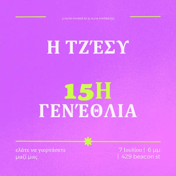 Έχετε προσκληθεί purple bold,vibrant,retro