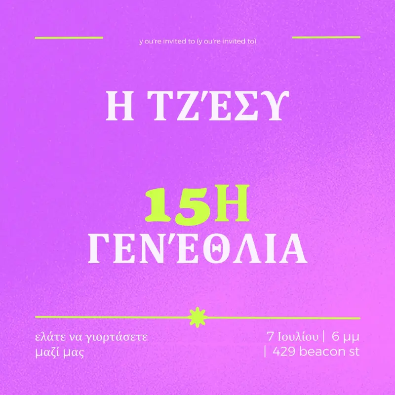 Έχετε προσκληθεί purple bold,vibrant,retro