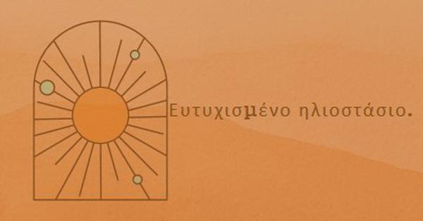 Καλό για το ηλιοστάσιο orange organic-boho