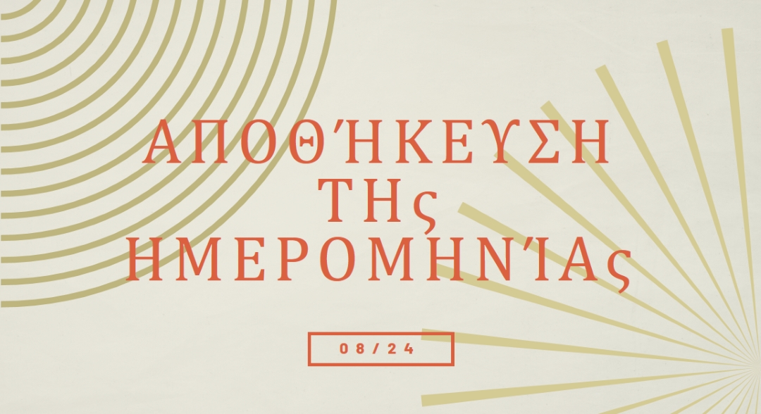 Αποθήκευση των αστροταχύτητας ημερομηνίας brown vintage-retro