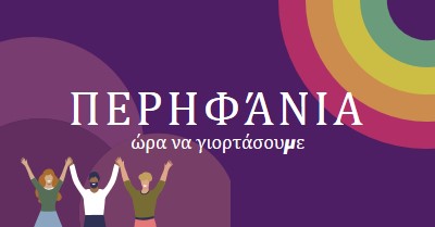 Γιορτάζοντας την Υπερηφάνεια purple modern-bold