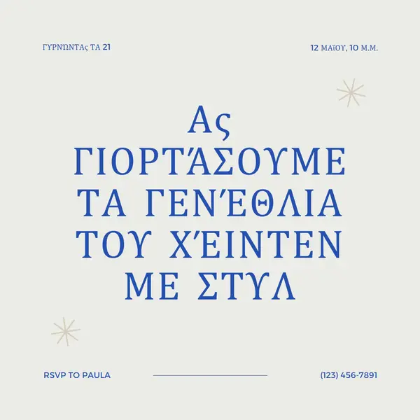 21ο πάρτι γενεθλίων gray modern,minimal,typographic,contemporary,current,stylish,simple,clean,text-based