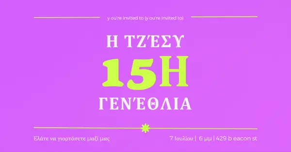 Έχετε προσκληθεί purple bold,vibrant,retro