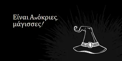 Απόκριες είναι. black whimsical-line