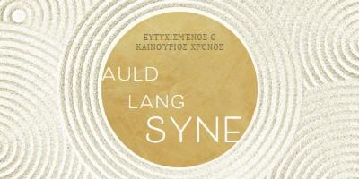 Ευτυχισμένο το νέο έτος (auld lang syne) white modern-simple