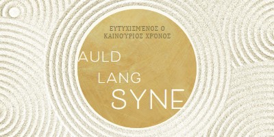Ευτυχισμένο το νέο έτος (auld lang syne) white modern-simple