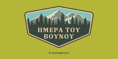 Χρόνος ανάβασης green vintage-retro