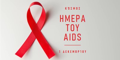 Ευαισθητοποίηση για το AIDS gray modern-simple