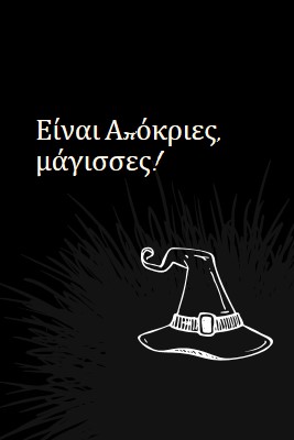 Απόκριες είναι. black whimsical-line