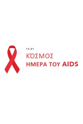 Αναγνώριση της Παγκόσμιας Ημέρας κατά του AIDS white modern-simple