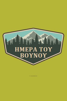 Χρόνος ανάβασης green vintage-retro