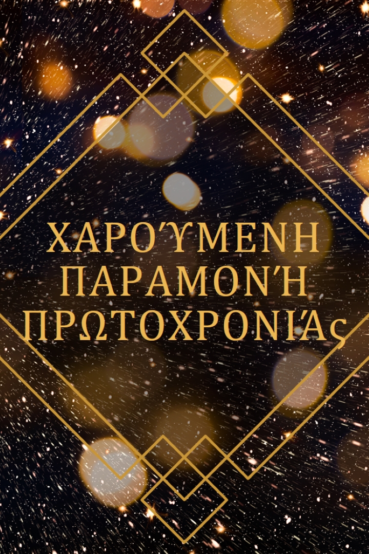 Καλή παραμονή πρωτοχρονιάς black modern-geometric-&-linear
