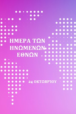 Ενωμένοι στεκόμαστε purple modern-bold