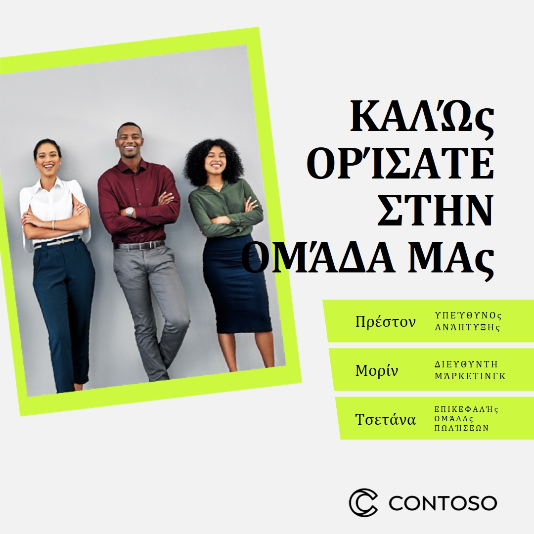 Καλώς ορίσατε στην ομάδα μας white modern-simple