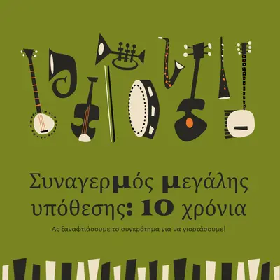 Ειδοποίηση μεγάλης υπόθεσης green retro,graphic,music