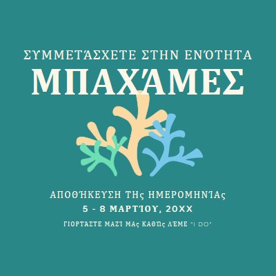 Γίνει μέρος του γάμου μας green modern,typographic,