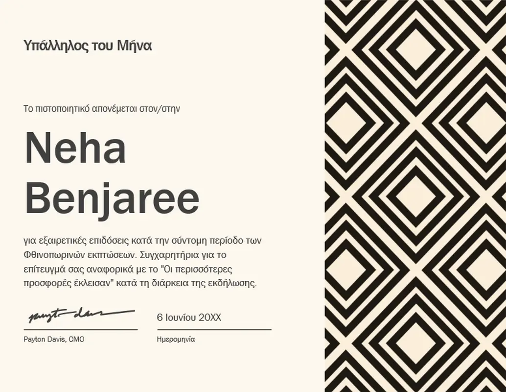 Πιστοποιητικό για τον υπάλληλο του μήνα  modern-geometric