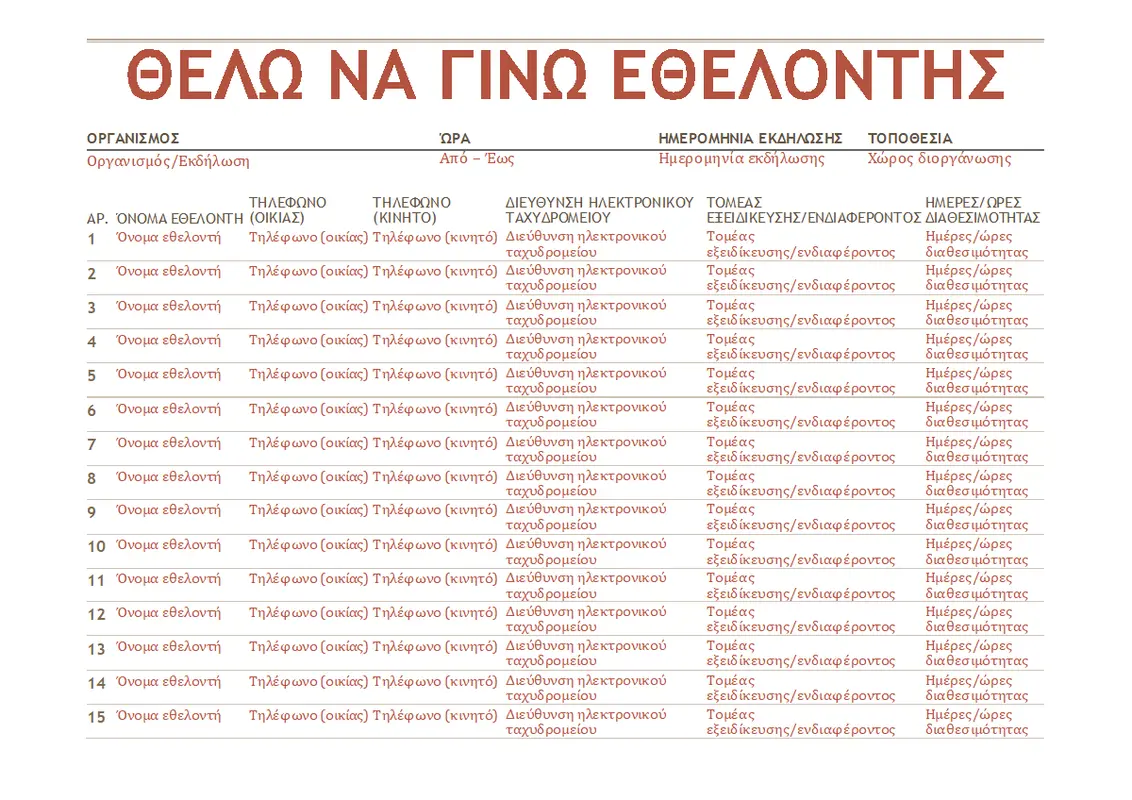 Φύλλο εγγραφής εθελοντών