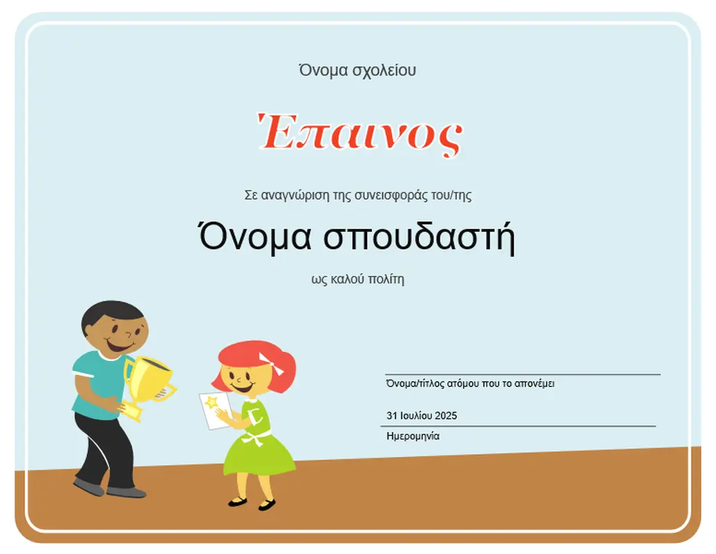 Έπαινος (μαθητές δημοτικού)