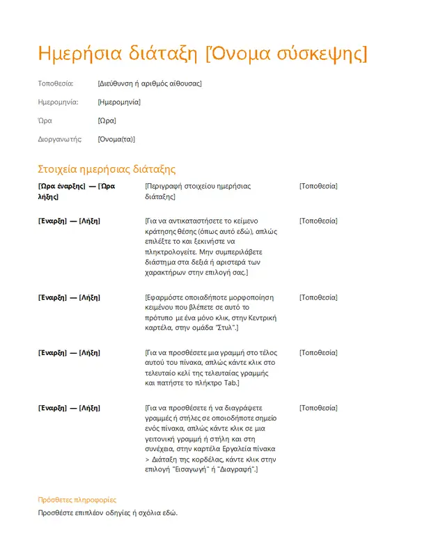 Ημερήσια διάταξη επιχειρηματικής σύσκεψης (πορτοκαλί σχεδίαση) modern simple