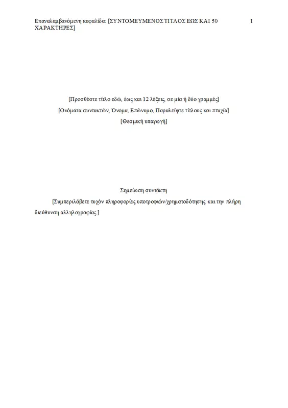 Έγγραφο με στυλ APA modern simple