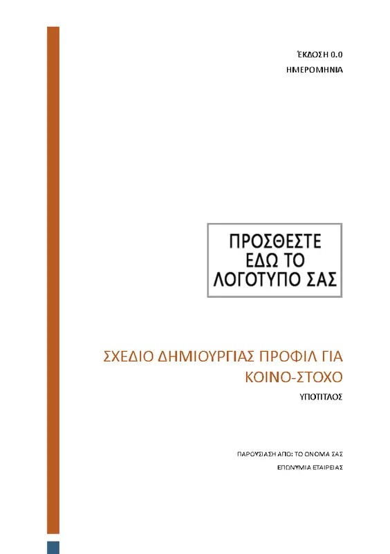 Σχέδιο δημιουργίας προφίλ για κοινό-στόχο