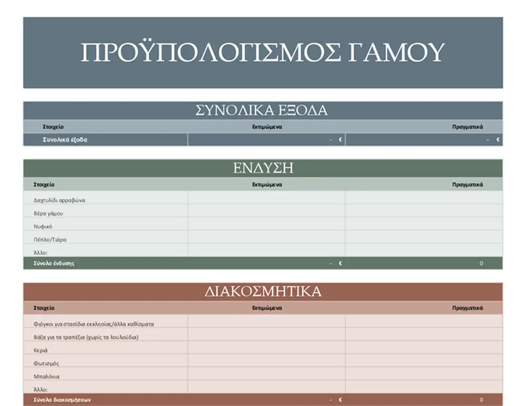 Προϋπολογισμός γάμου modern simple