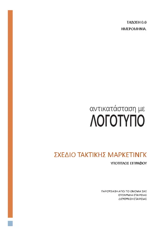 Στρατηγικό σχέδιο μάρκετινγκ modern simple