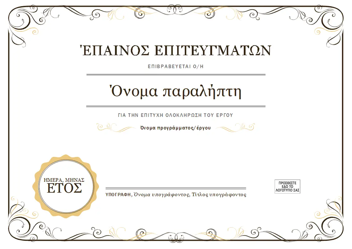 Έπαινος επιτευγμάτων